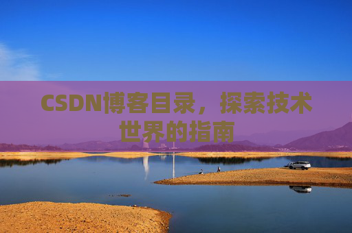 CSDN博客目录，探索技术世界的指南