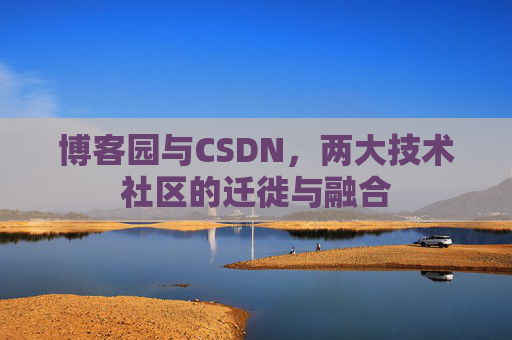 博客园与CSDN，两大技术社区的迁徙与融合