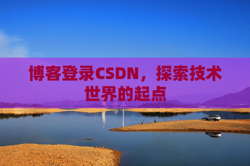 博客登录CSDN，探索技术世界的起点